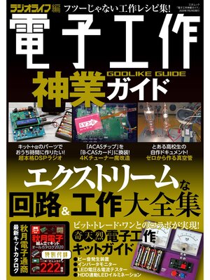 cover image of 電子工作神業ガイド